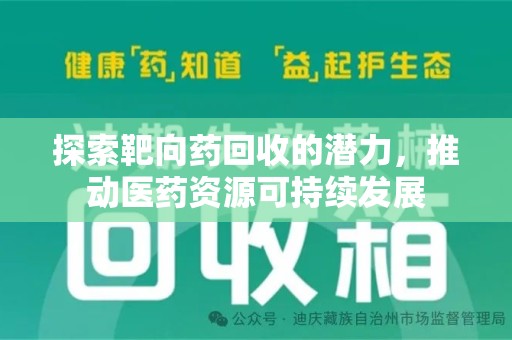 长春探索靶向药回收的潜力，推动医药资源可持续发展