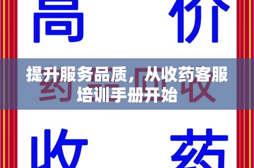长春提升服务品质，从收药客服培训手册开始
