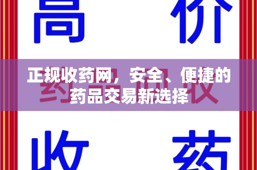 长春正规收药网，安全、便捷的药品交易新选择