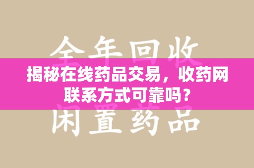 长春揭秘在线药品交易，收药网联系方式可靠吗？