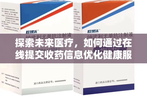 长春探索未来医疗，如何通过在线提交收药信息优化健康服务