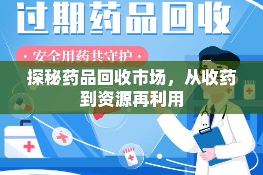 长春探秘药品回收市场，从收药到资源再利用