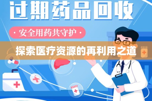 长春探索医疗资源的再利用之道