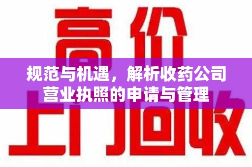 长春规范与机遇，解析收药公司营业执照的申请与管理