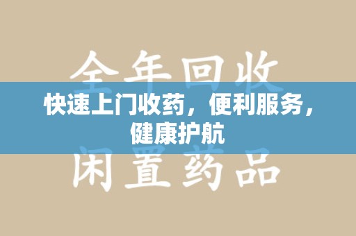 长春快速上门收药，便利服务，健康护航