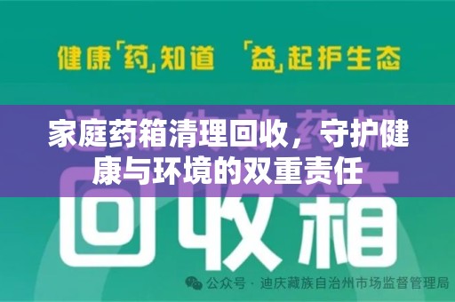 长春家庭药箱清理回收，守护健康与环境的双重责任
