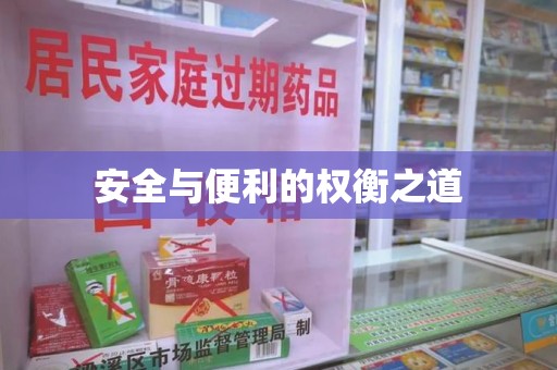 长春安全与便利的权衡之道