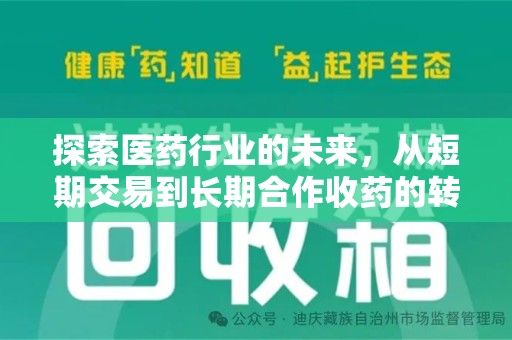 长春探索医药行业的未来，从短期交易到长期合作收药的转变