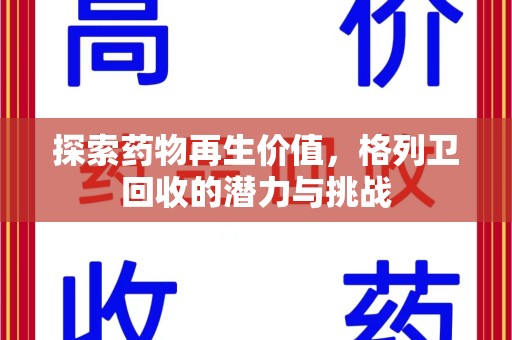 长春探索药物再生价值，格列卫回收的潜力与挑战