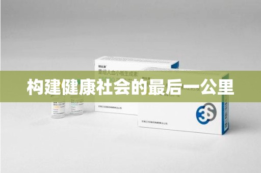 长春构建健康社会的最后一公里