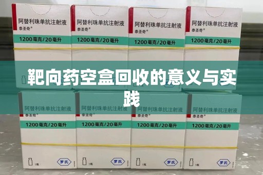 长春靶向药空盒回收的意义与实践