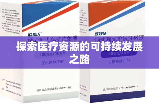 长春探索医疗资源的可持续发展之路