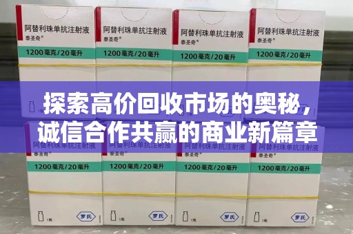 长春探索高价回收市场的奥秘，诚信合作共赢的商业新篇章