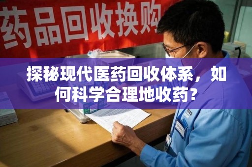 长春探秘现代医药回收体系，如何科学合理地收药？