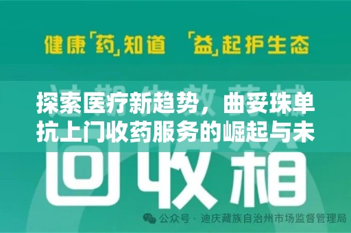 长春探索医疗新趋势，曲妥珠单抗上门收药服务的崛起与未来