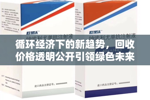 长春循环经济下的新趋势，回收价格透明公开引领绿色未来