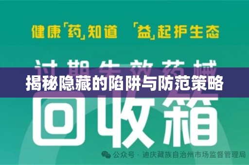 长春揭秘隐藏的陷阱与防范策略