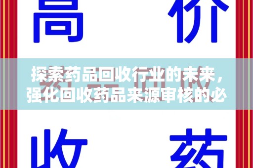 长春探索药品回收行业的未来，强化回收药品来源审核的必要性