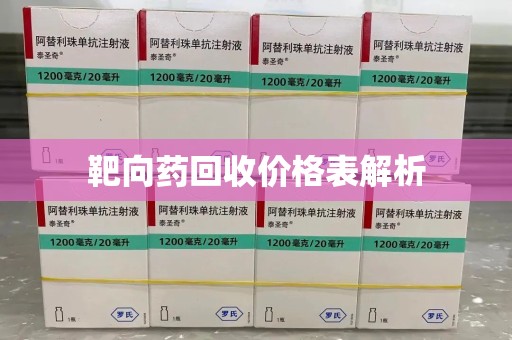 长春靶向药回收价格表解析