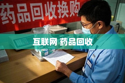长春互联网 药品回收