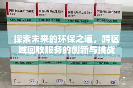 长春探索未来的环保之道，跨区域回收服务的创新与挑战