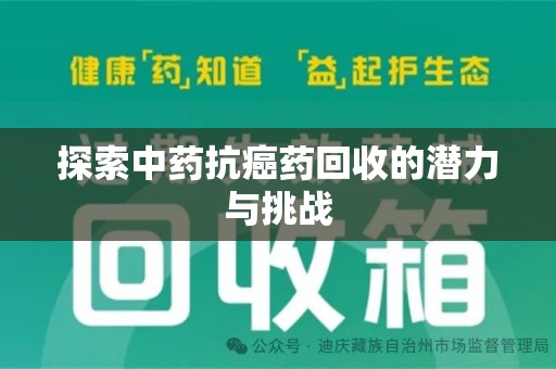 长春探索中药抗癌药回收的潜力与挑战