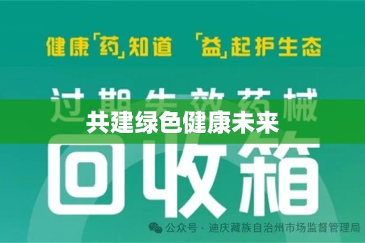 长春共建绿色健康未来