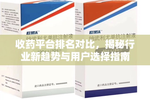 长春收药平台排名对比，揭秘行业新趋势与用户选择指南