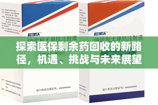 长春探索医保剩余药回收的新路径，机遇、挑战与未来展望