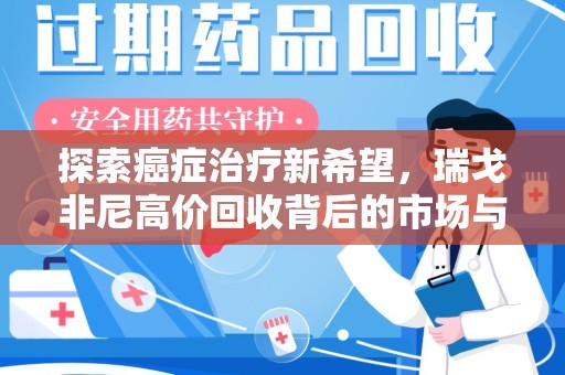 长春探索癌症治疗新希望，瑞戈非尼高价回收背后的市场与意义