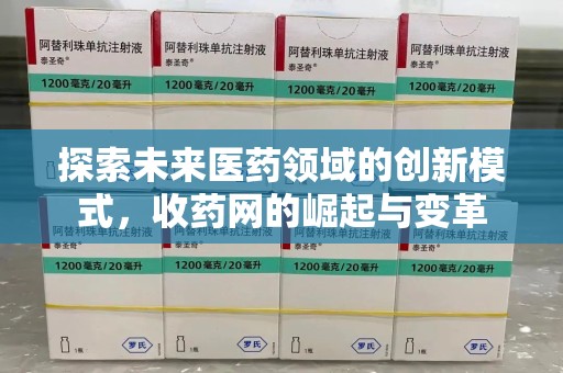 长春探索未来医药领域的创新模式，收药网的崛起与变革