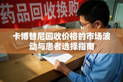 长春卡博替尼回收价格的市场波动与患者选择指南
