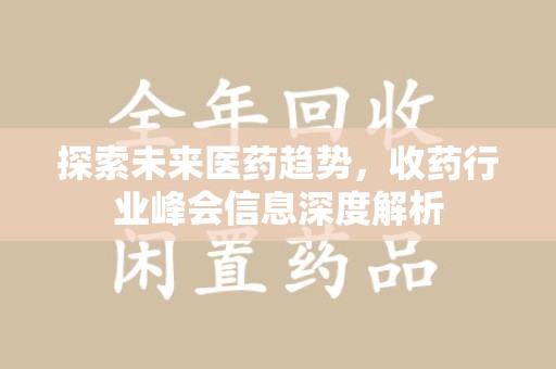 长春探索未来医药趋势，收药行业峰会信息深度解析