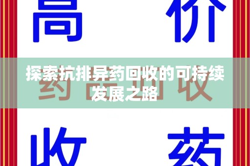 长春探索抗排异药回收的可持续发展之路