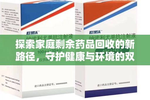 长春探索家庭剩余药品回收的新路径，守护健康与环境的双赢策略