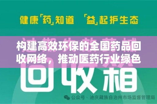 长春构建高效环保的全国药品回收网络，推动医药行业绿色转型