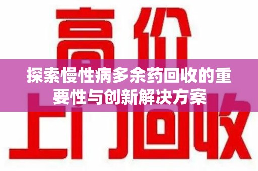 长春探索慢性病多余药回收的重要性与创新解决方案