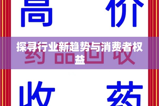 长春探寻行业新趋势与消费者权益