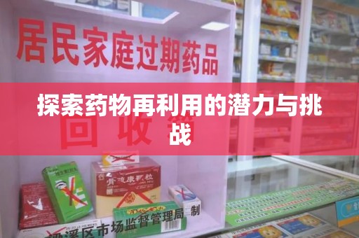 长春探索药物再利用的潜力与挑战