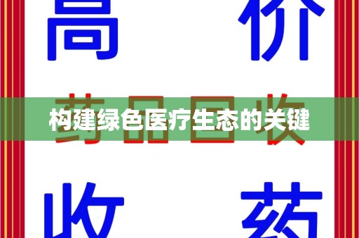 长春构建绿色医疗生态的关键