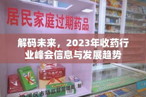 长春解码未来，2023年收药行业峰会信息与发展趋势