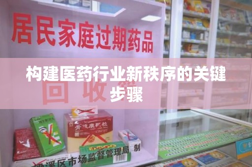 长春构建医药行业新秩序的关键步骤