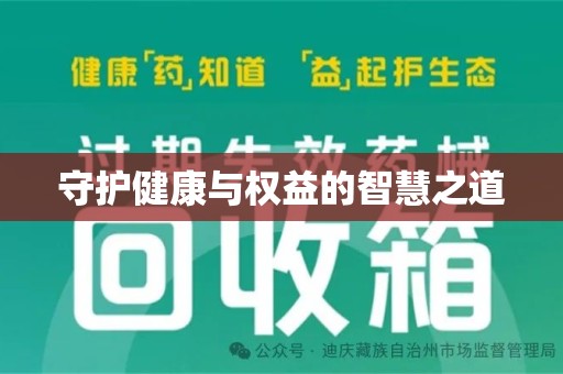 长春守护健康与权益的智慧之道