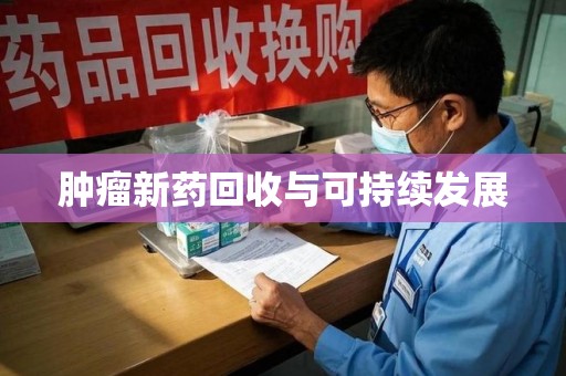 长春肿瘤新药回收与可持续发展
