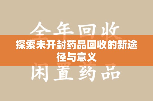 长春探索未开封药品回收的新途径与意义