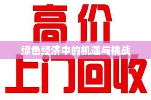长春绿色经济中的机遇与挑战