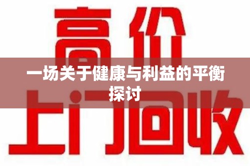 长春一场关于健康与利益的平衡探讨