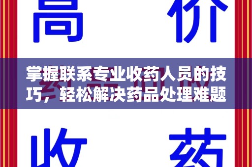 长春掌握联系专业收药人员的技巧，轻松解决药品处理难题