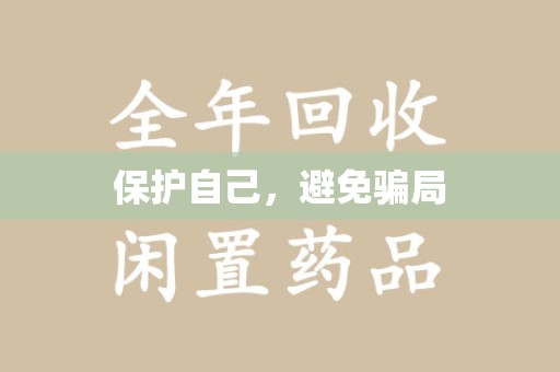 长春保护自己，避免骗局