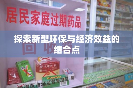 长春探索新型环保与经济效益的结合点